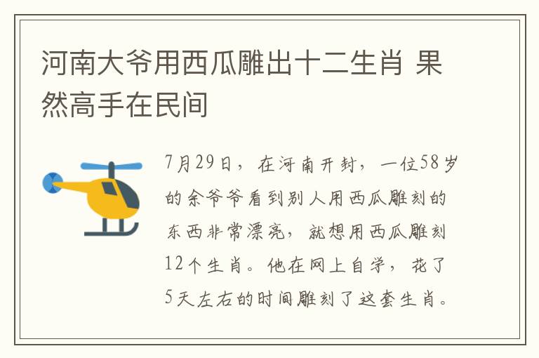 河南大爷用西瓜雕出十二生肖 果然高手在民间