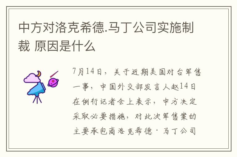 中方对洛克希德.马丁公司实施制裁 原因是什么