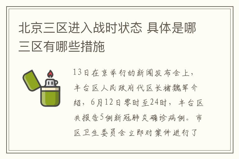 北京三区进入战时状态 具体是哪三区有哪些措施
