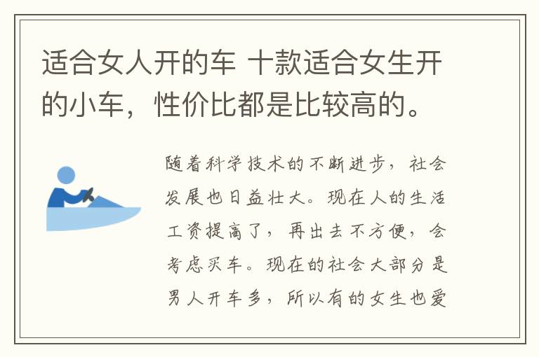 适合女人开的车 十款适合女生开的小车，性价比都是比较高的。