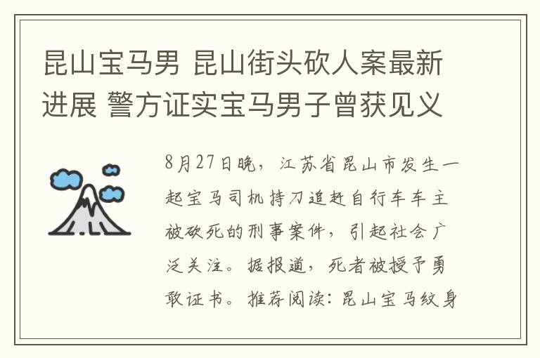 昆山宝马男 昆山街头砍人案最新进展 警方证实宝马男子曾获见义勇为证书