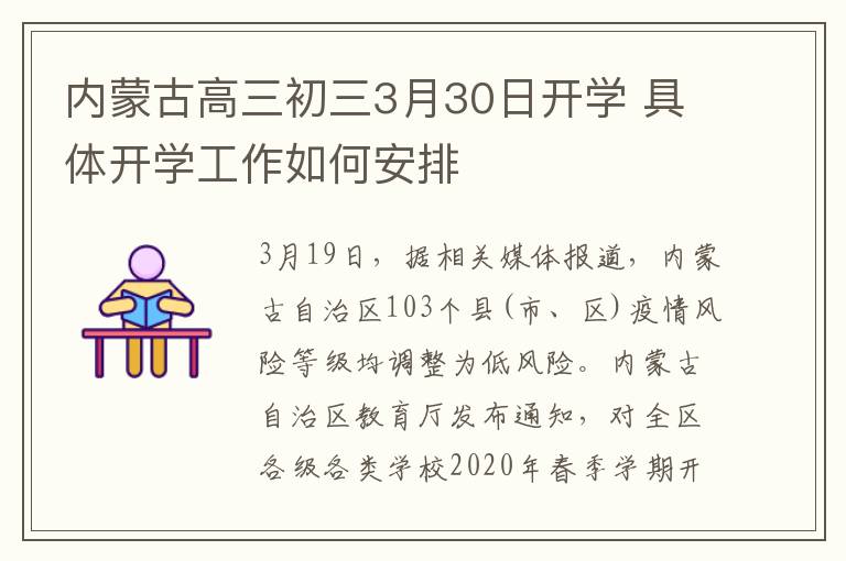 内蒙古高三初三3月30日开学 具体开学工作如何安排