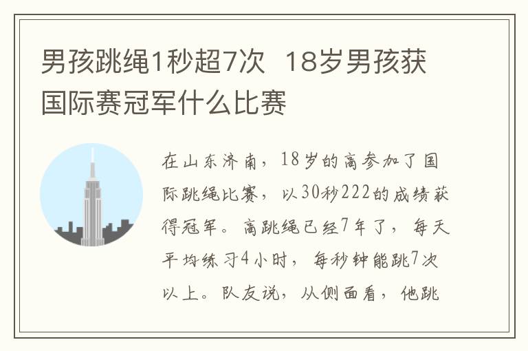 男孩跳绳1秒超7次  18岁男孩获国际赛冠军什么比赛
