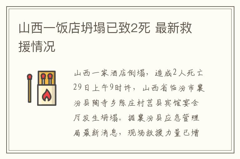 山西一饭店坍塌已致2死 最新救援情况