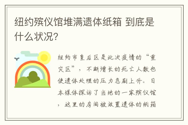 纽约殡仪馆堆满遗体纸箱 到底是什么状况？