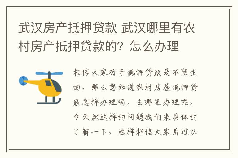 武汉房产抵押贷款 武汉哪里有农村房产抵押贷款的？怎么办理