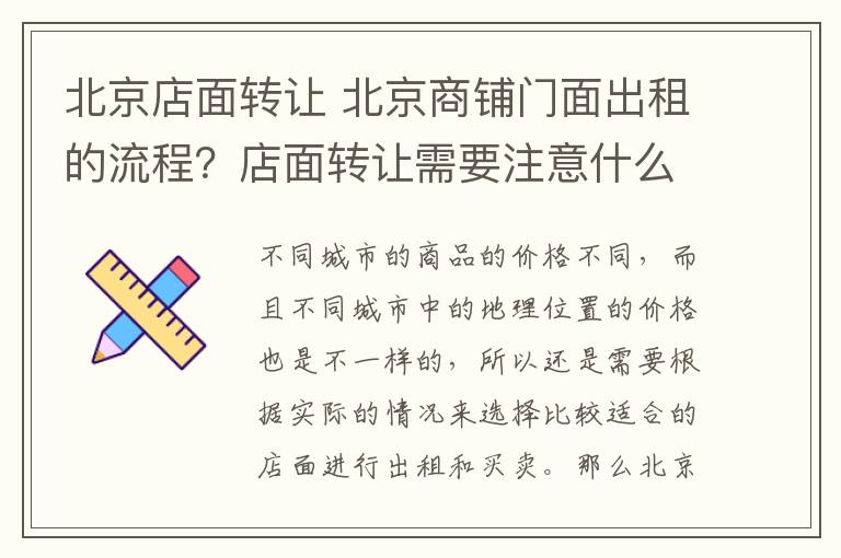 北京店面转让 北京商铺门面出租的流程？店面转让需要注意什么？