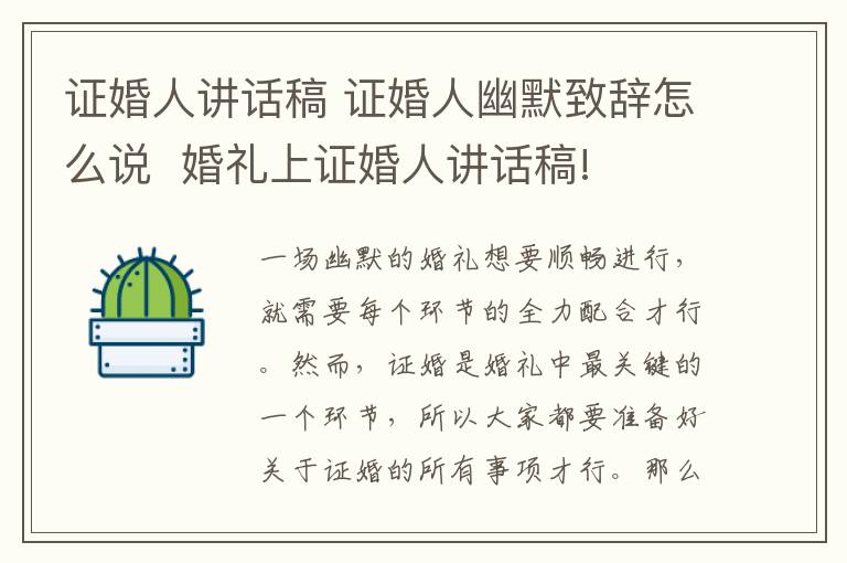 证婚人讲话稿 证婚人幽默致辞怎么说  婚礼上证婚人讲话稿!