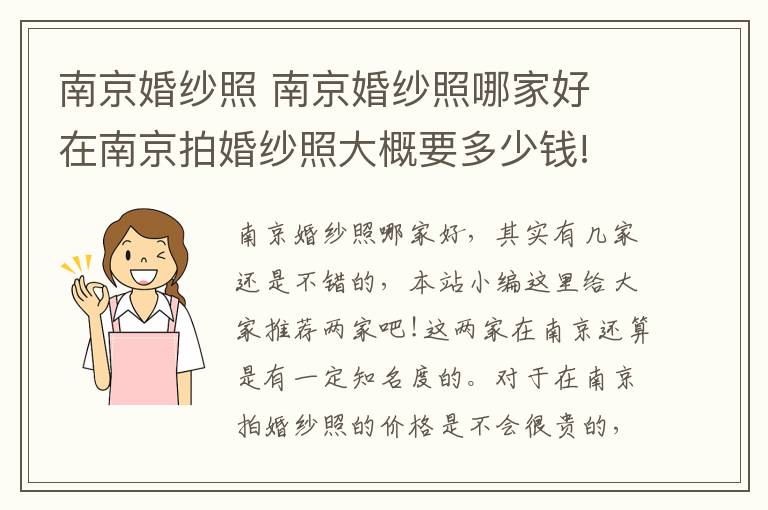 南京婚纱照 南京婚纱照哪家好 在南京拍婚纱照大概要多少钱!