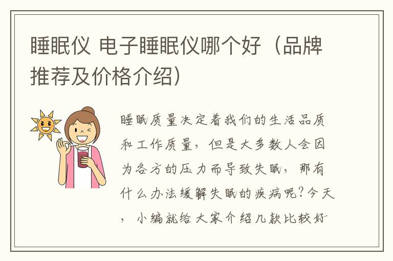 睡眠仪 电子睡眠仪哪个好（品牌推荐及价格介绍）