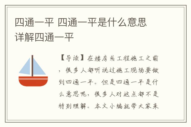 四通一平 四通一平是什么意思 详解四通一平