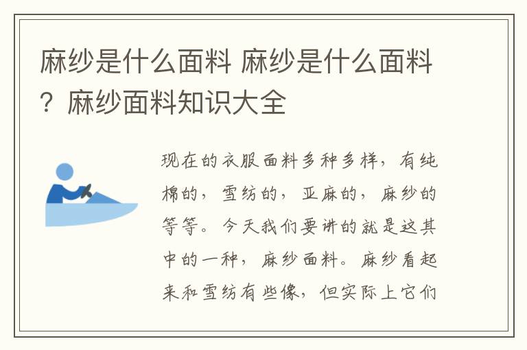 麻纱是什么面料 麻纱是什么面料？麻纱面料知识大全