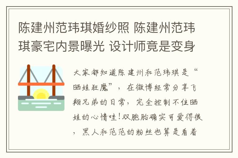 陈建州范玮琪婚纱照 陈建州范玮琪豪宅内景曝光 设计师竟是变身设计师的她