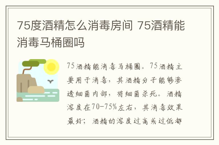 75度酒精怎么消毒房间 75酒精能消毒马桶圈吗