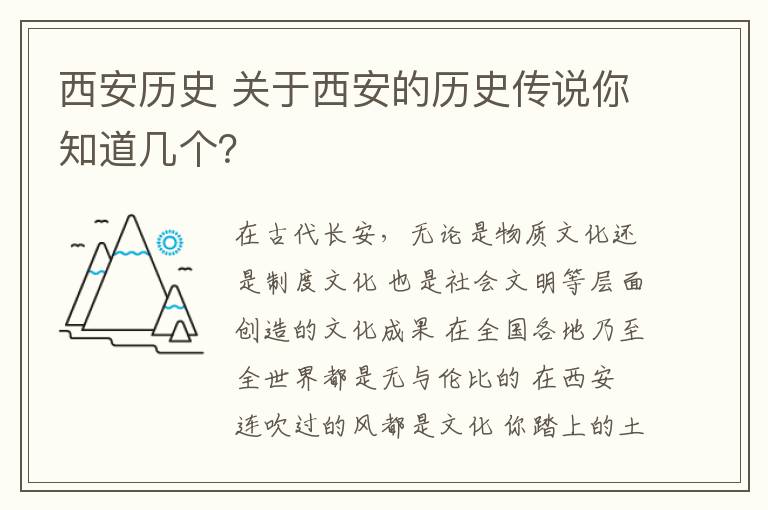 西安历史 关于西安的历史传说你知道几个？