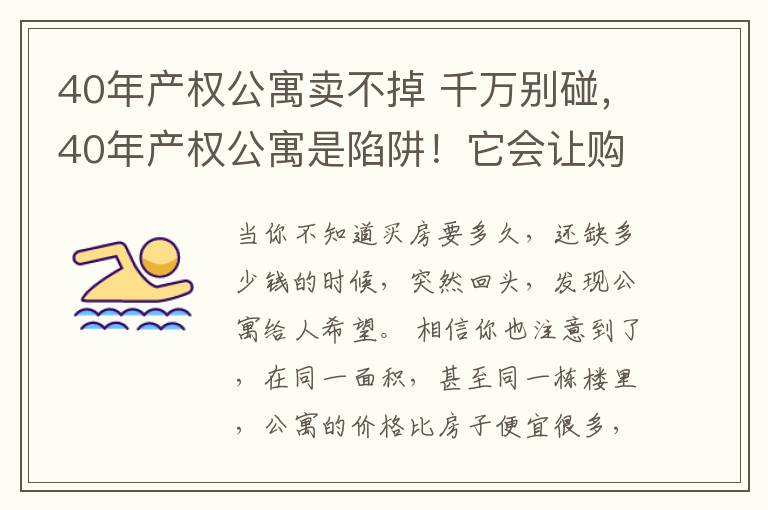 40年产权公寓卖不掉 千万别碰，40年产权公寓是陷阱！它会让购房者遍体鳞伤