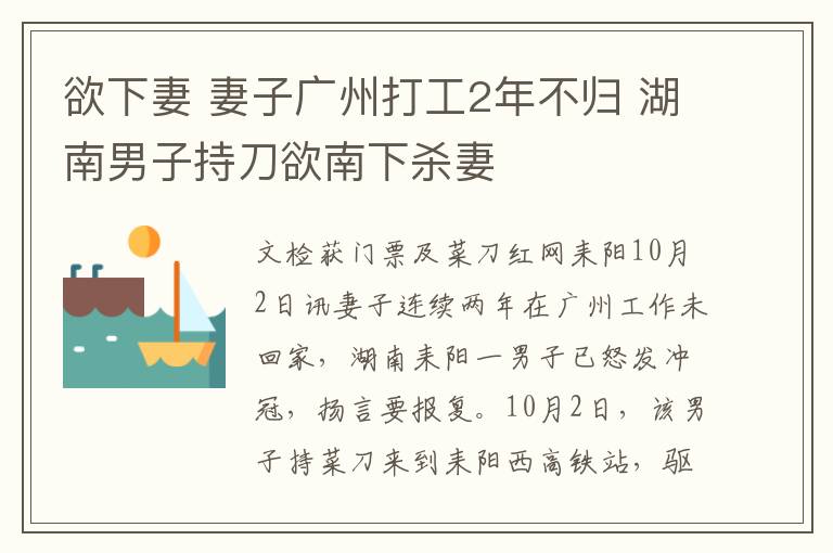 欲下妻 妻子广州打工2年不归 湖南男子持刀欲南下杀妻