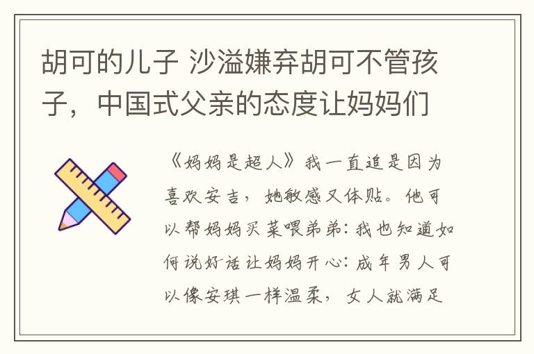 胡可的儿子 沙溢嫌弃胡可不管孩子，中国式父亲的态度让妈妈们心寒！