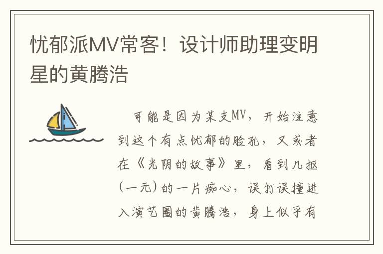 忧郁派MV常客！设计师助理变明星的黄腾浩