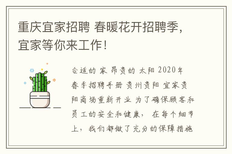重庆宜家招聘 春暖花开招聘季，宜家等你来工作！