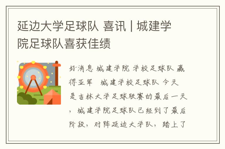 延边大学足球队 喜讯 | 城建学院足球队喜获佳绩