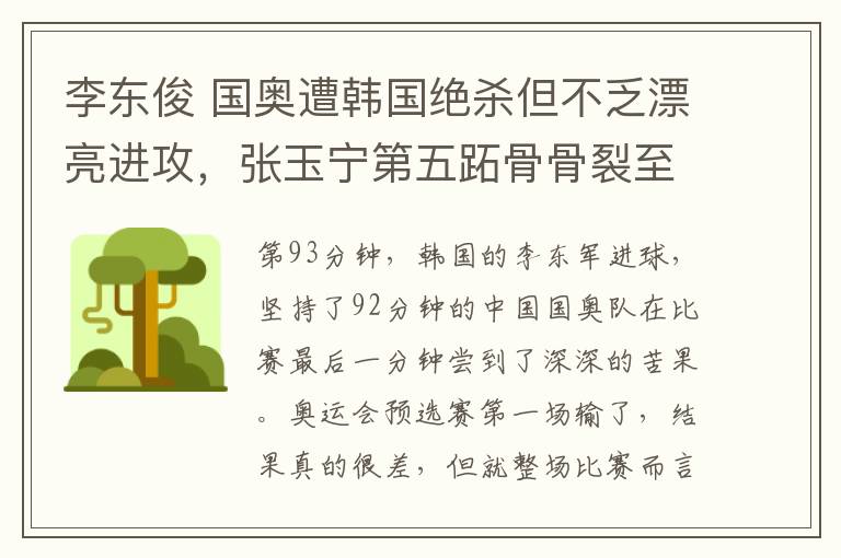 李东俊 国奥遭韩国绝杀但不乏漂亮进攻，张玉宁第五跖骨骨裂至少伤停一个月