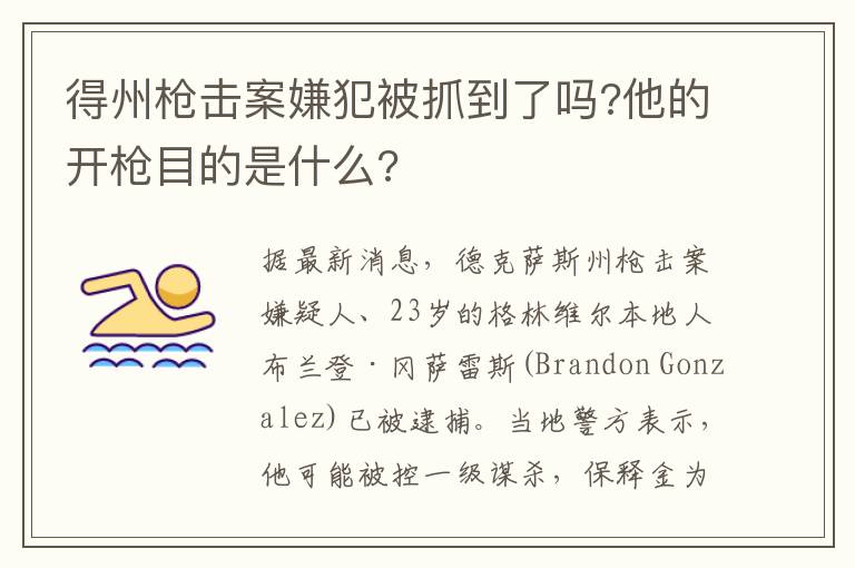 得州枪击案嫌犯被抓到了吗?他的开枪目的是什么?