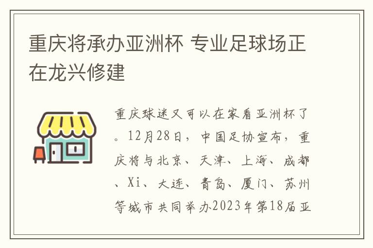 重庆将承办亚洲杯 专业足球场正在龙兴修建