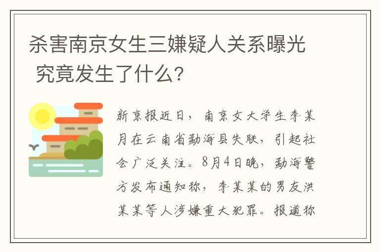 杀害南京女生三嫌疑人关系曝光 究竟发生了什么?