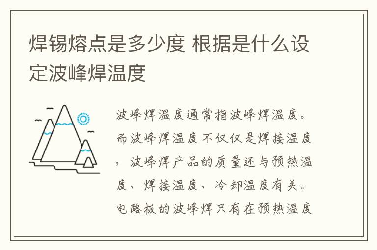 焊锡熔点是多少度 根据是什么设定波峰焊温度