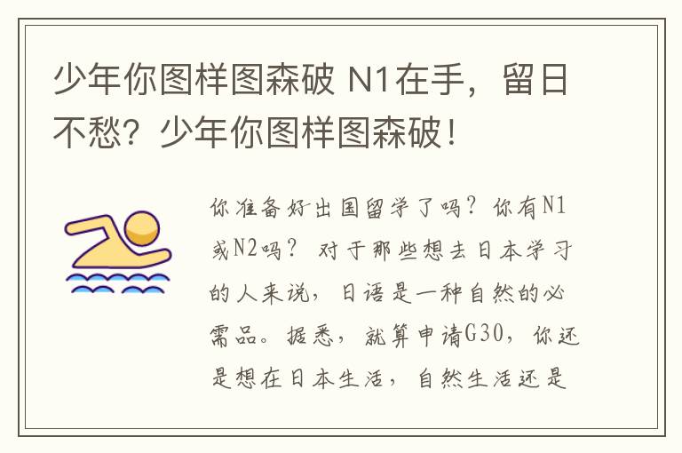 少年你图样图森破 N1在手，留日不愁？少年你图样图森破！