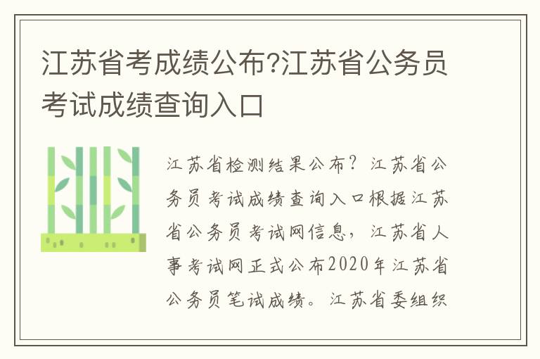 江苏省考成绩公布?江苏省公务员考试成绩查询入口