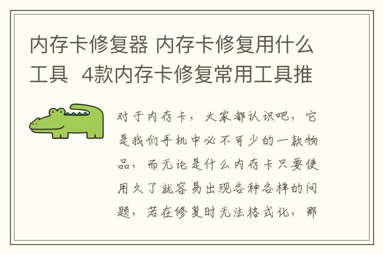 内存卡修复器 内存卡修复用什么工具  4款内存卡修复常用工具推荐