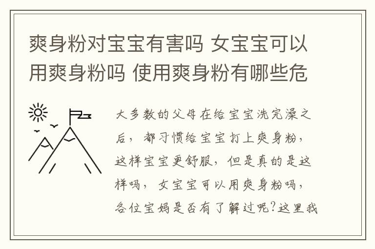 爽身粉对宝宝有害吗 女宝宝可以用爽身粉吗 使用爽身粉有哪些危害呢