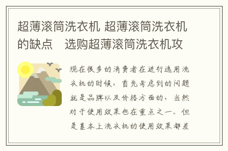 超薄滚筒洗衣机 超薄滚筒洗衣机的缺点 选购超薄滚筒洗衣机攻略