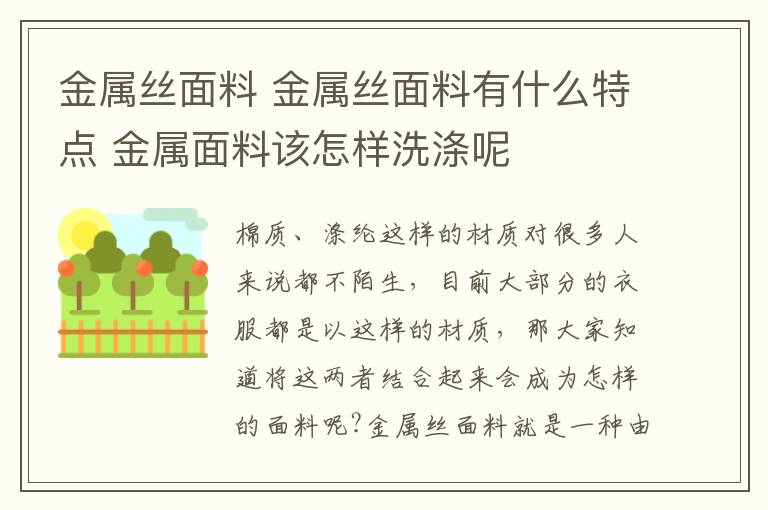 金属丝面料 金属丝面料有什么特点 金属面料该怎样洗涤呢