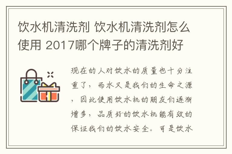 饮水机清洗剂 饮水机清洗剂怎么使用 2017哪个牌子的清洗剂好