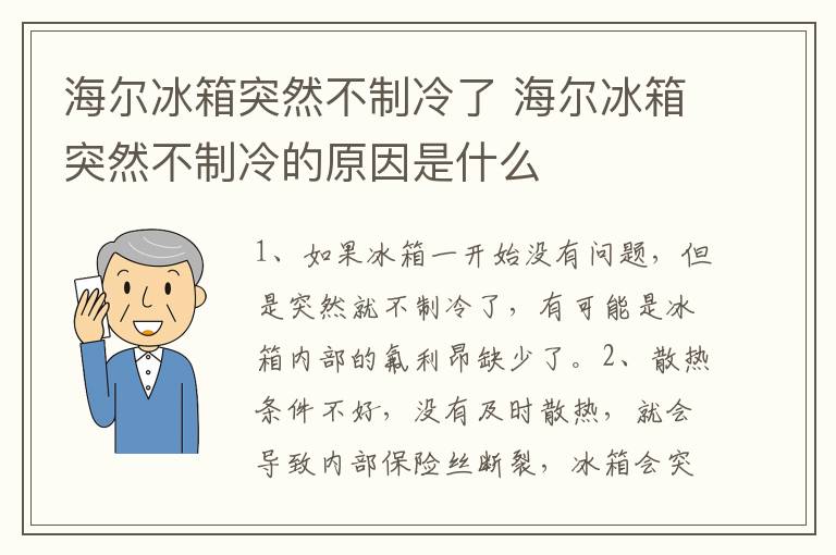 海尔冰箱突然不制冷了 海尔冰箱突然不制冷的原因是什么