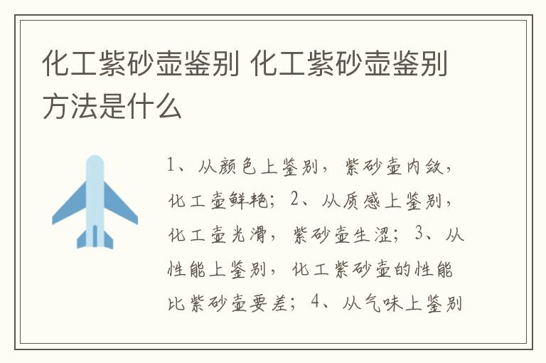 化工紫砂壶鉴别 化工紫砂壶鉴别方法是什么