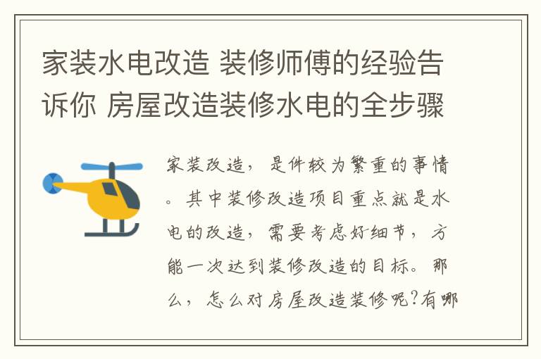 家装水电改造 装修师傅的经验告诉你 房屋改造装修水电的全步骤