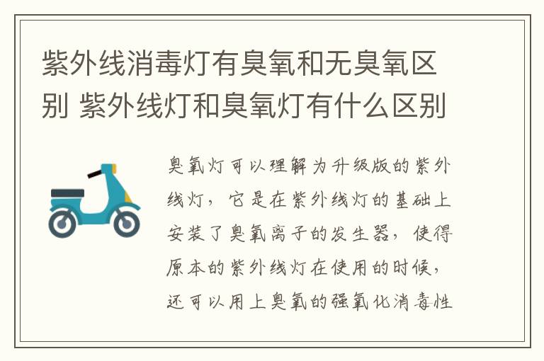 紫外线消毒灯有臭氧和无臭氧区别 紫外线灯和臭氧灯有什么区别