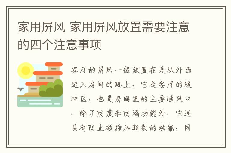 家用屏风 家用屏风放置需要注意的四个注意事项