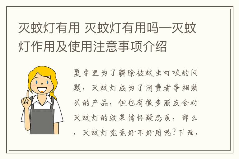 灭蚊灯有用 灭蚊灯有用吗—灭蚊灯作用及使用注意事项介绍