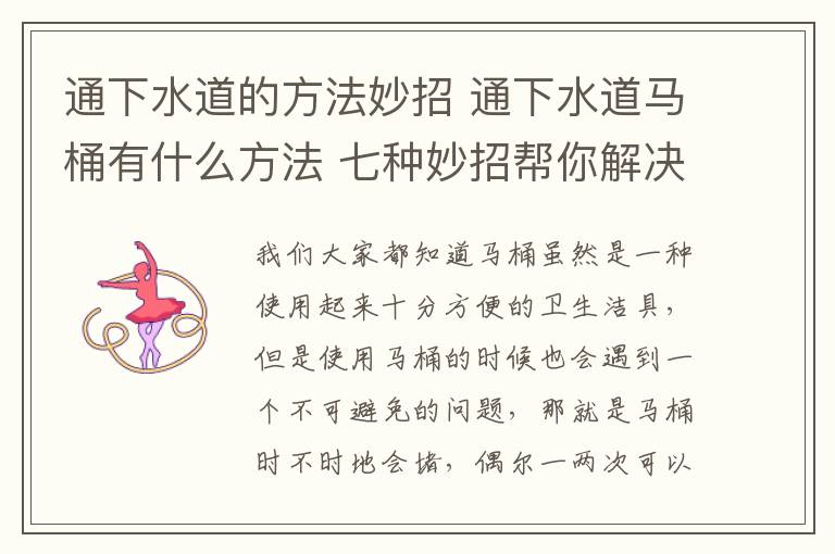 通下水道的方法妙招 通下水道马桶有什么方法 七种妙招帮你解决烦恼