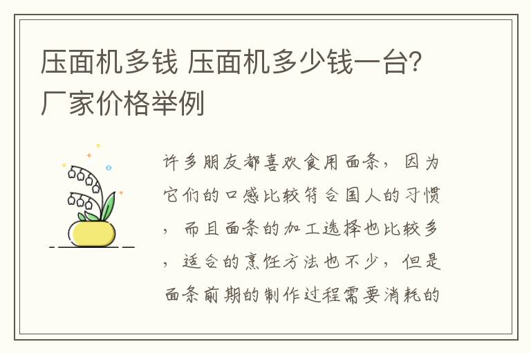 压面机多钱 压面机多少钱一台？厂家价格举例