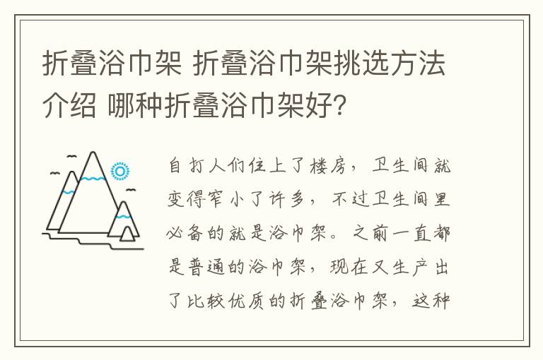 折叠浴巾架 折叠浴巾架挑选方法介绍 哪种折叠浴巾架好？