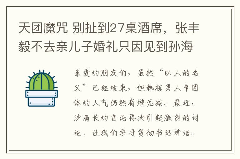 天团魔咒 别扯到27桌酒席，张丰毅不去亲儿子婚礼只因见到孙海英太尴尬！