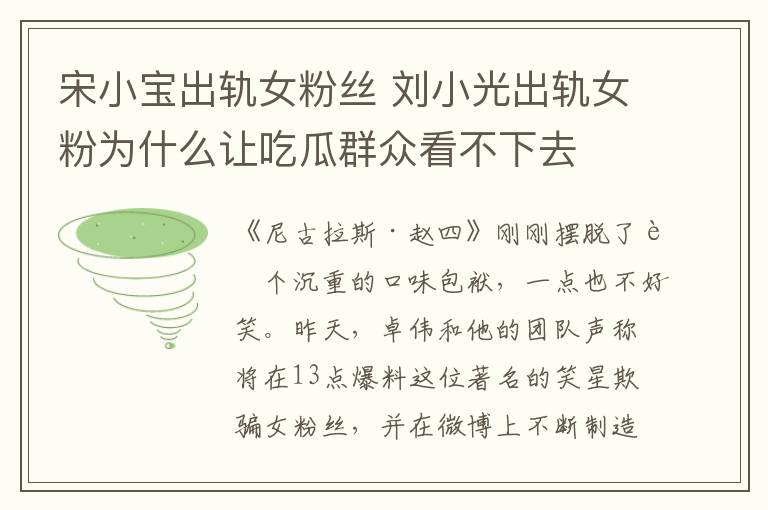 宋小宝出轨女粉丝 刘小光出轨女粉为什么让吃瓜群众看不下去