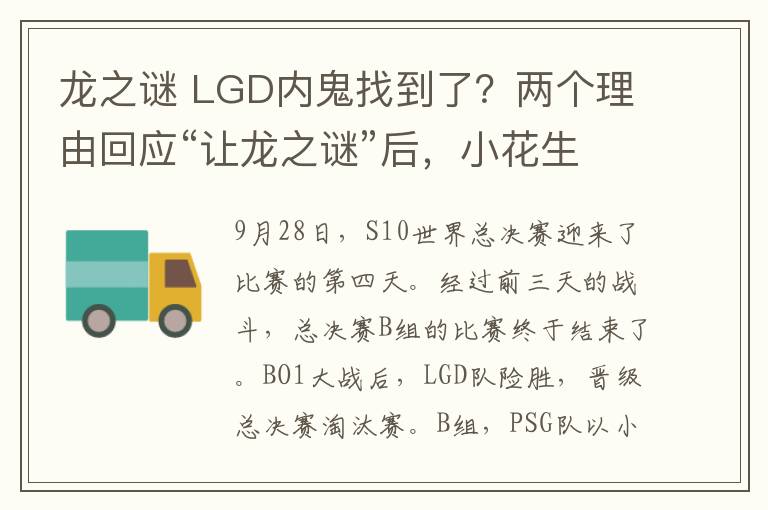 龙之谜 LGD内鬼找到了？两个理由回应“让龙之谜”后，小花生深夜道歉：我拉胯了