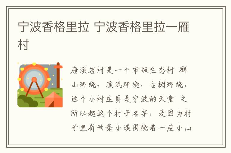 宁波香格里拉 宁波香格里拉一雁村